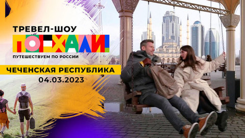 Чеченская республика. Поехали! Выпуск