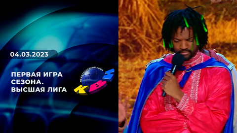 Первая игра сезона. Высшая лига. КВН