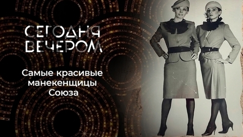 Мода СССР. Сегодня вечером