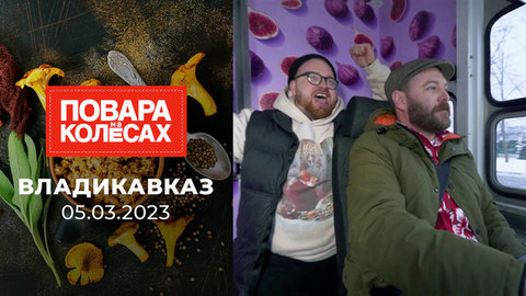 Владикавказ. Повара на колесах