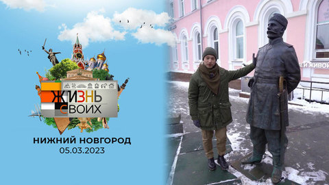 Нижний Новгород. Жизнь своих