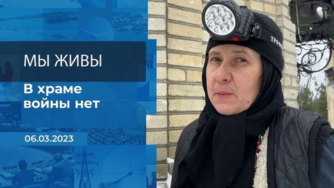 Мы живы! Фрагмент
