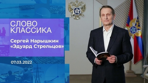 Сергей Нарышкин. Слово классика. Фрагмент