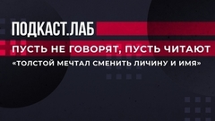 «Толстой мечтал сменить личину и имя», — Павел Басинский о том, как писатель сбегал из Ясной Поляны. Пусть не говорят, пусть читают. Фрагмент
