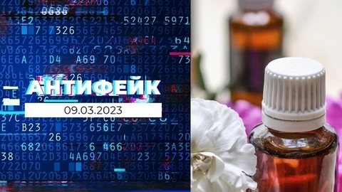 АнтиФейк. Выпуск от 09.03.2023