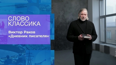 Виктор Раков. Слово классика. Фрагмент