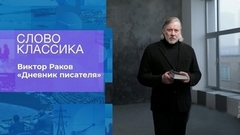 Виктор Раков. «Дневник писателя». Слово классика. Фрагмент