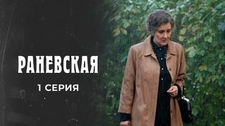Раневская. 1 серия