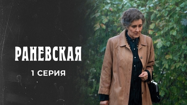 Раневская. 1 серия
