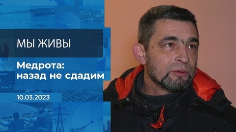 Мы живы! Фрагмент