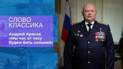 Андрей Красов. Слово классика. Фрагмент