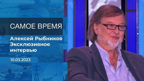 Эксклюзивное интервью Алексея Рыбникова. Время покажет. Фрагмент