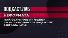 «Благодаря проекту “Голос” песня “Помолимся за родителей” взорвала чаты». Сосо Павлиашвили рассказал историю своего главного хита. Неформат. Фрагмент выпуска от 07.03.2023