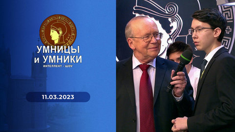 1943 год во всем мире. Встреча третья. Умницы и умники