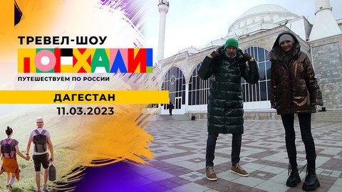 Дагестан. Поехали!