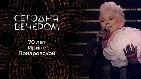 Юбилей Ирины Понаровской «Женщина всегда права». Сегодня вечером