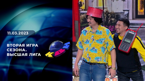 Вторая игра сезона. Высшая лига. КВН