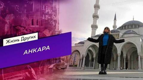 Анкара. Жизнь других
