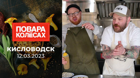 Кисловодск. Повара на колесах