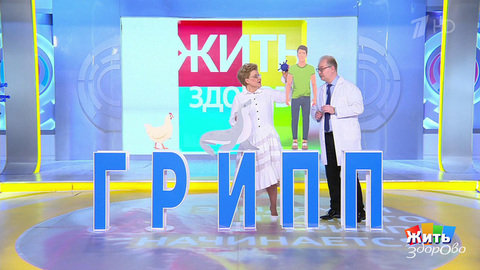 Эпидемия птичьего гриппа начинается? Жить здорово! Фрагмент