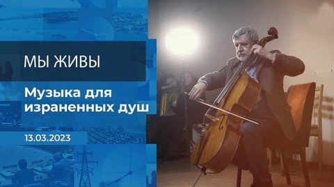 Мы живы! Фрагмент