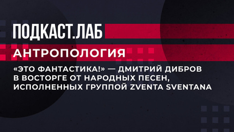 «Это фантастика!» - Дмитрий Дибров в восторге от народных песен, исполненных группой Zventa Sventana. Антропология. Фрагмент выпуска от 12.03.2023