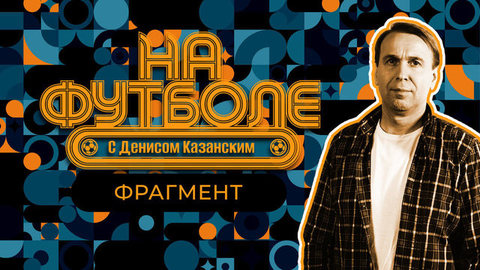 Внутри ФК «Сочи». На футболе с Денисом Казанским. Фрагмент