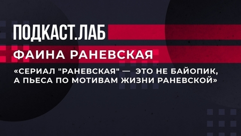 «Сериал "Раневская" — это не байопик, а пьеса по мотивам жизни Раневской». Подкаст.Лаб. Фаина Раневская. Фрагмент выпуска от 13.03.2023