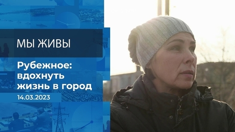 Мы живы! Фрагмент