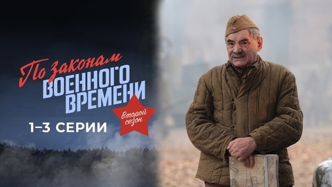 По законам военного времени. Второй сезон. 1 — 3 серии