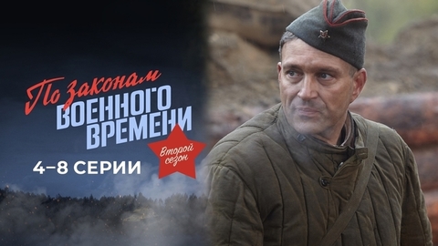 По законам военного времени. Второй сезон. 4 — 8 серии