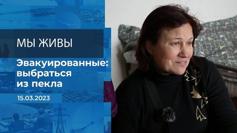 Мы живы! Фрагмент