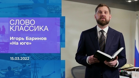 Игорь Баринов. «На юге». Время покажет. Фрагмент