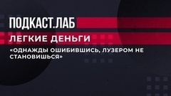 «Однажды ошибившись, лузером не становишься», — Александр Аузан рассказывает про культуру неудачи. Легкие деньги. Фрагмент выпуска от 14.03.2023