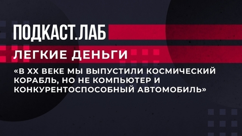 «В XX веке мы выпустили космический корабль, но не компьютер и конкурентоспособный автомобиль», — Александр Аузан