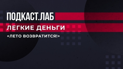 «Лето возвратится!» — Александр Аузан об отмене санкций и новой волне глобализации. Легкие деньги. Фрагмент