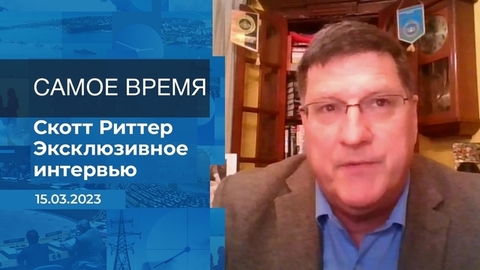 Эксклюзивное интервью Скотта Риттера. Время покажет. Фрагмент