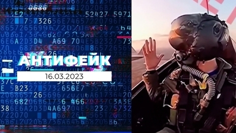 АнтиФейк. Выпуск от 16.03.2023