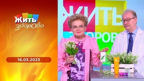 Запах ландыша теперь под запретом; витамина B12; болезни от туши; любовница родила ребенка. Жить здорово!