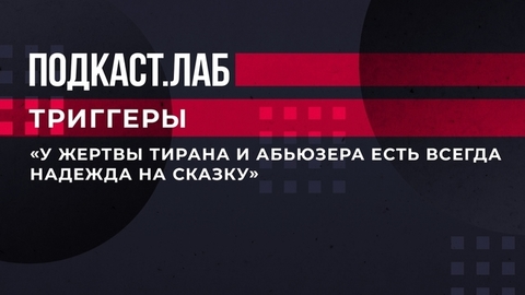 «У жертвы тирана и абьюзера есть всегда надежда на сказку», — Сергей Насибян о том, как прекратить абьюзивные отношения. Триггеры. Фрагмент