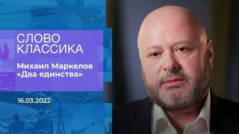 Михаил Маркелов. «Два единства». Время покажет. Фрагмент