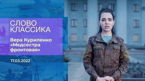 Вера Куриленко. «Медсестра фронтовая». Время покажет. Фрагмент