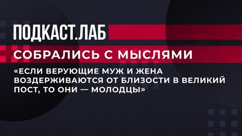 «Если верующие муж и жена воздерживаются от близости в Великий пост, то они — молодцы», — протоиерей о супружеском посте. Собрались с мыслями.