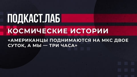 «Американцы поднимаются на МКС двое суток, а мы — три часа», — летчик-космонавт Антон Шкаплеров о времени полета. Космические истории. Фрагмент выпуск