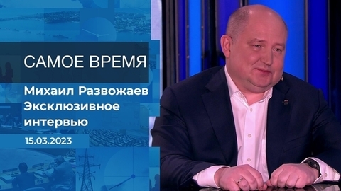 Эксклюзивное интервью Михаила Развожаева. Время покажет. Фрагмент