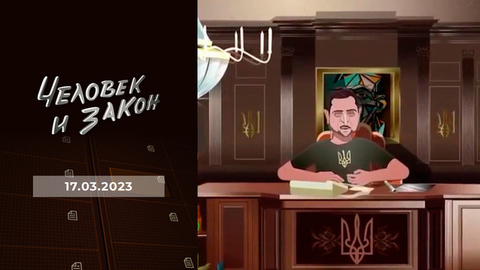 Настроение недели; залог победы; битвы с квартирными рейдерами; преступления прошлых лет. Человек и закон