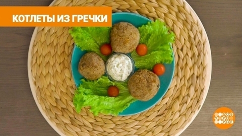 Постные котлеты из вчерашней гречки от Марии Суровой. Доброе утро. Суббота. Фрагмент