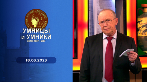 1943 год во всем мире. Встреча четвертая. Умницы и умники