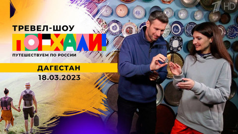 Дагестан. Часть 2. Поехали!