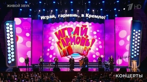 «Играй, гармонь!». Концерт в Кремле к 75-летию Геннадия Заволокина